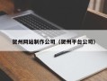 锡林郭勒盟贺州网站制作公司（贺州平台公司）